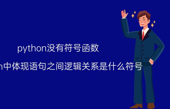 python没有符号函数 python中体现语句之间逻辑关系是什么符号？